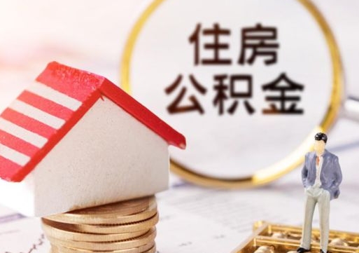 铁岭外地的住房公积金怎么提取（外地的公积金怎么提取出来）