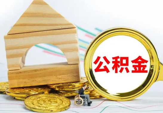 铁岭已经有房了想取公积金（已经有房子了公积金怎么取）